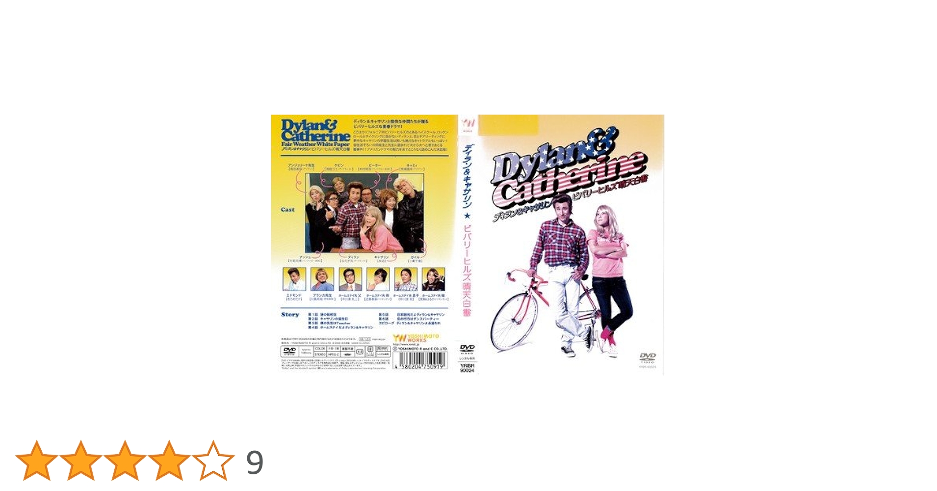 Amazon.co.jp: ディラン&キャサリン・ビバリーヒルズ晴天白書