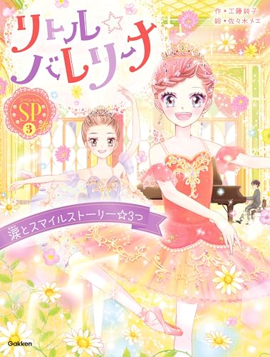 リトル☆バレリーナ 涙とスマイルストーリー☆3つの表紙画像