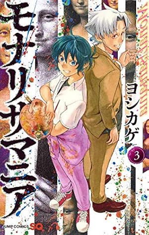 モナリザマニア 1 (ジャンプコミックス) | ヨシカゲ |本 | 通販 | Amazon