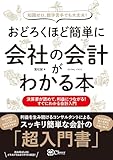 おどろくほど簡単に会社の会計がわかる本
