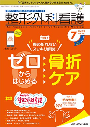 整形外科看護 2020年7月号(第25巻7号)特集：骨の折れないスッキリ解説！
