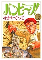 バンビーノ全話 バンビ～ノ！（1） (ビッグコミックス) | せきやてつじ | 青年