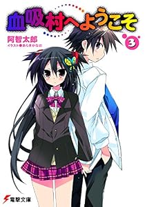 血吸村へようこそ(3) (電撃文庫)