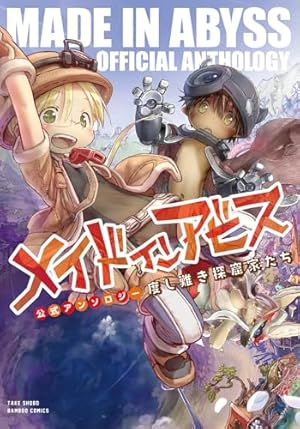 【美品】漫画 メイドインアビス 13巻セット メイドインアビス (13) (バンブーコミックス) | つくしあきひと |本