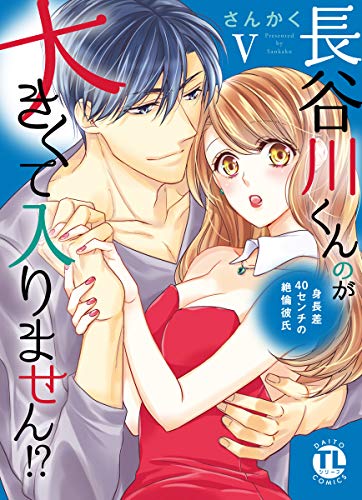 『長谷川くんのが大きくて入りません!? 身長差40センチの絶倫彼氏 』