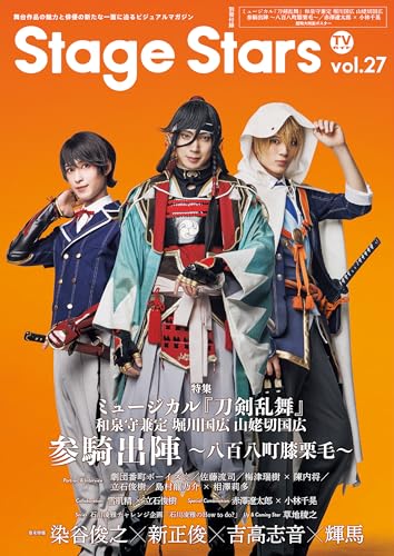 TVガイド Stage Stars vol.27