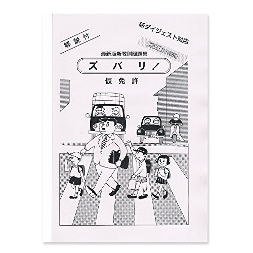 無料電子書籍 アプリ 運転免許問題集 仮免許 翻訳中国語版 (ズバリ問題集) バイ