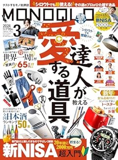 MONOQLO(モノクロ) 2024年 03月号 [雑誌]