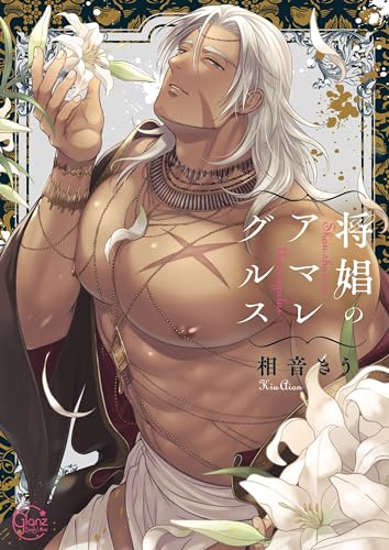 将娼のアマレグルス