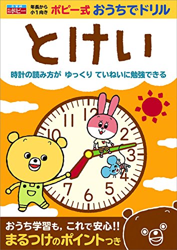 Amazon.co.jp: とけい (ポピー式おうちでドリル) : 日本教材文化研究