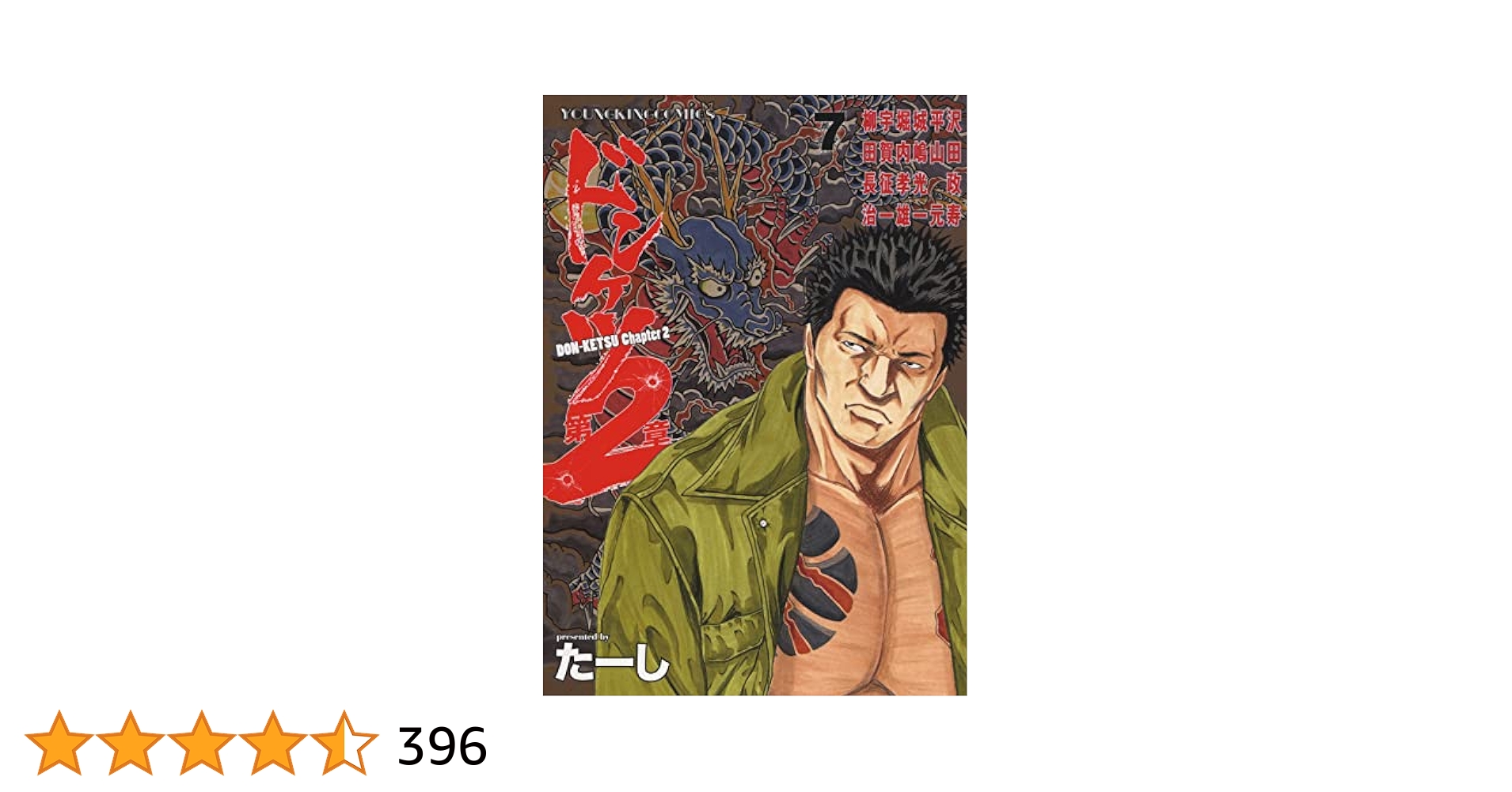 ドンケツ 第2章 全14巻 ＋ 外伝 全7巻 ＋ 2冊　全巻　たーし　漫画 ドンケツ第2章 7 (7巻) (ヤングキングコミックス) | たーし |本
