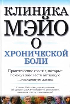 Hardcover Klinika Mejo o khronicheskoj boli [Russian] Book