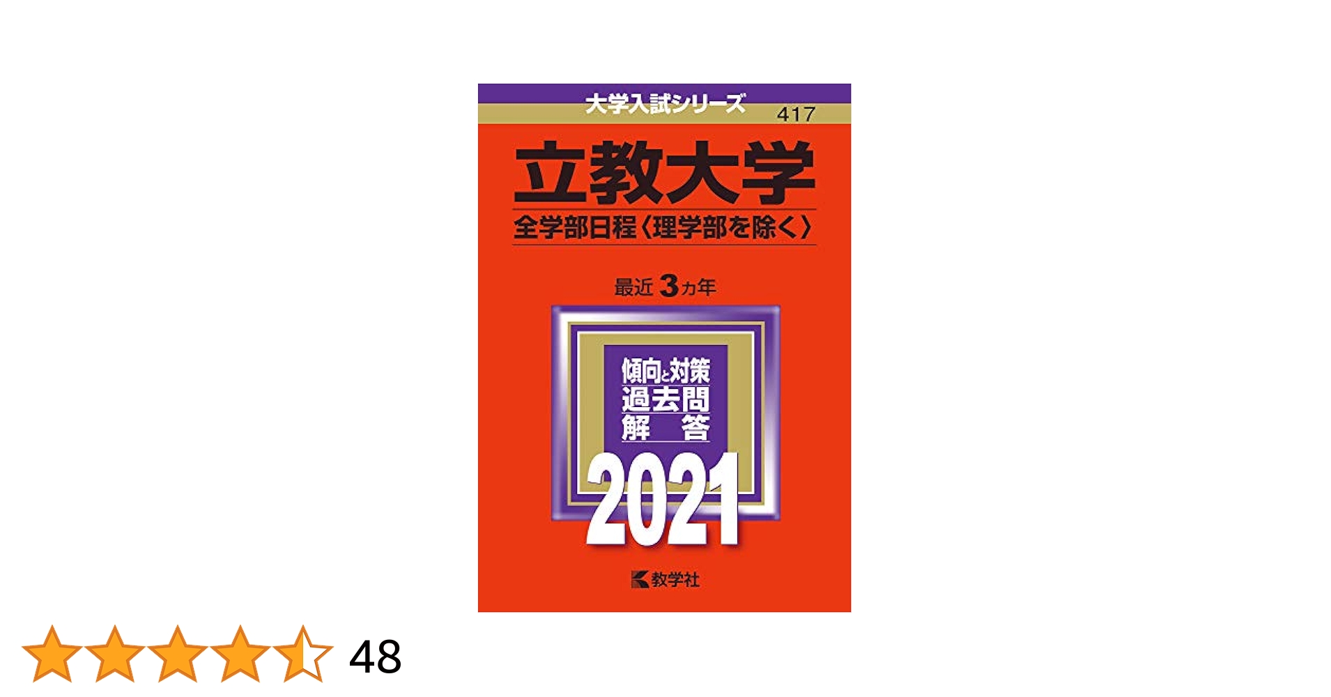 立教大学(理学部) (2007年版 大学入試シリーズ) 教学社編集部 立教大学(全学部日程〈理学部を除く〉) (2021年版大学入試