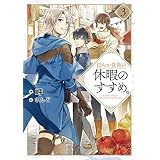 穏やか貴族の休暇のすすめ。3【電子書籍限定書き下ろしSS付き】 (TOブックスラノベ)