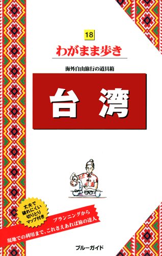 台湾 (ブルーガイド わがまま歩き)