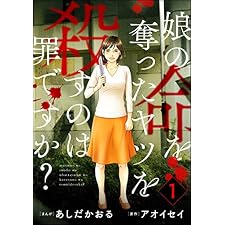 娘の命を奪ったヤツを殺すのは罪ですか？ （1） (ストーリーな女たち)の表紙