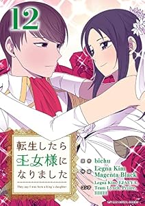 転生したら王女様になりました（１２） (デジコレ　マカロン)