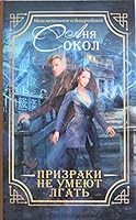 Призраки не умеют лгать 5170962231 Book Cover