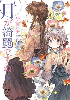 Amazon.co.jp: 月が綺麗ですね2 (百合姫コミックス) : 伊藤 ハチ: 本