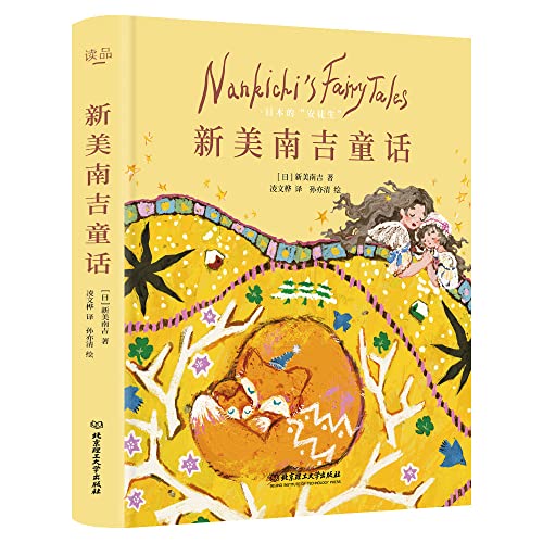 新美南吉童话：儿童文学不朽经典，每个年龄段的人都为之感动。《小狐狸买手套》《狐狸阿权》《蜗牛的悲伤》…篇篇动人心弦。 (Chinese Edition)