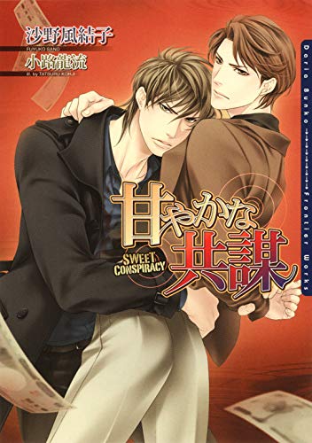 甘やかな共謀 ダリア文庫e 沙野風結子 ボーイズラブノベルス Kindleストア Amazon