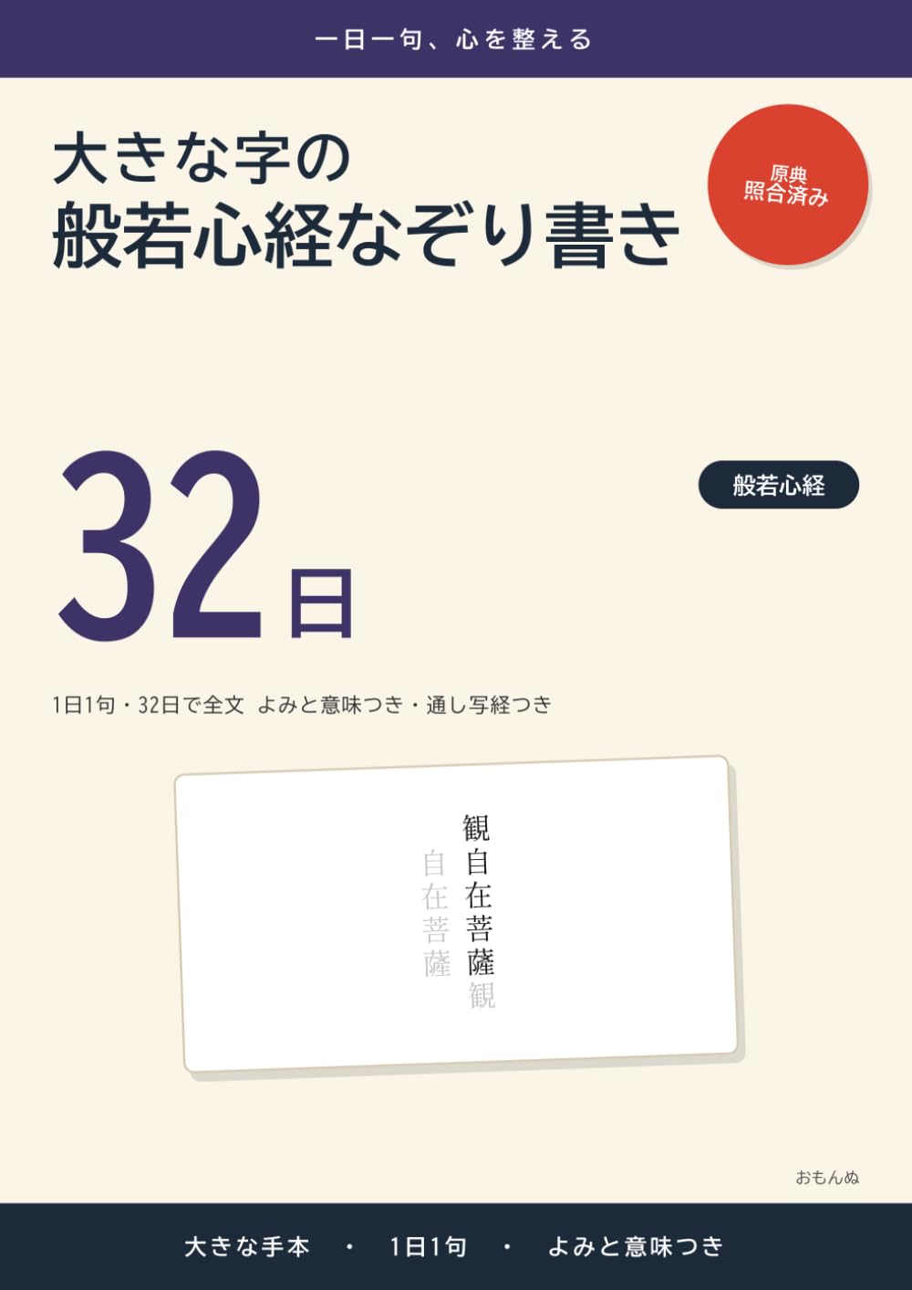 大きな字の般若心経なぞり書き: 1日1句・32日で全文 よみと意味つき・通し写経つき (大きな字のなぞり書き)