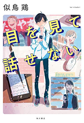 無料電子書籍 アプリ 目を見て話せない (角川書店単行本) バイ