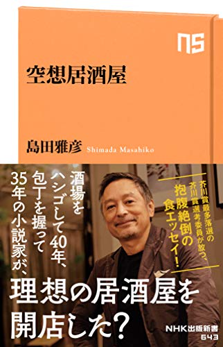 無料電子書籍 アプリ 空想居酒屋 (NHK出版新書) バイ