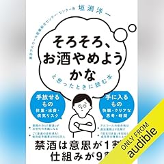 『「そろそろ、お酒やめようかな」と思ったときに読む本』のカバーアート