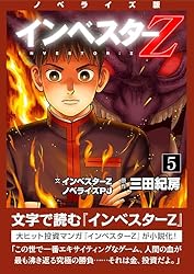 Amazon.co.jp: ノベライズ版『インベスターZ』(1) (コルク) eBook