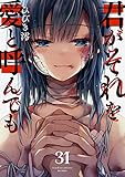 君がそれを愛と呼んでも３１ (コミックアウル)
