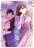 死にたがりな少女の自殺を邪魔して、遊びにつれていく話。（９） (COMICアンブル)