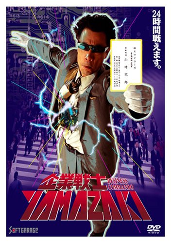Amazon Com 企業戦士yamazaki Dvd Movies Tv