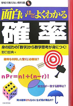 面白いほどよくわかる確率: 身の回りの「数字」から数学思考が身につく