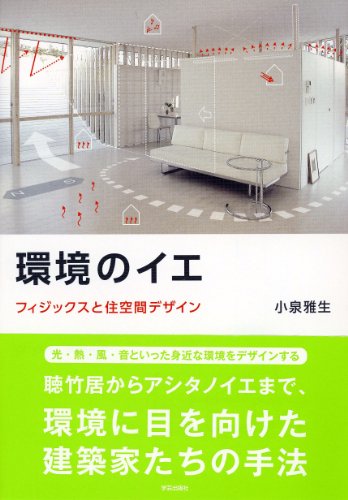 環境のイエ―フィジックスと住空間デザイン 環境のイエ―フィジックスと住空間デザイン