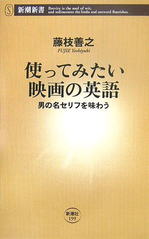 使ってみたい映画の英語 男の名セリフを味わう 藤枝 善之 本 通販 Amazon