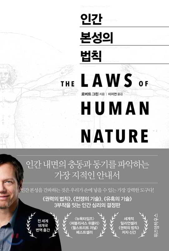 The Laws of Human Nature (Korean Edition)
