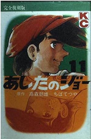 あしたのジョー 1 完全復刻版 (KCデラックス) | 高森 朝雄, ちば