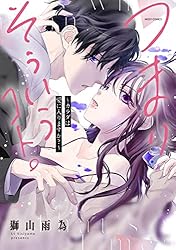 つまり そういうコト。～カラダは愛に入りますか?～ 3 ミッシィコミックス YLC Collection『つまり そういうコト