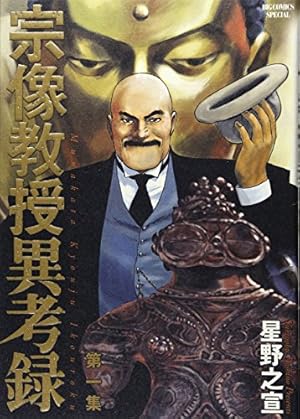 Amazon.co.jp: 宗像教授伝奇考 (8) (ビッグコミックススペシャル