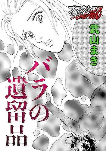 バラの遺留品 (ブラックショコラ)