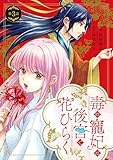毒の寵妃は後宮で花ひらく【分冊版】3話 (プティルファンタジーコミックス)