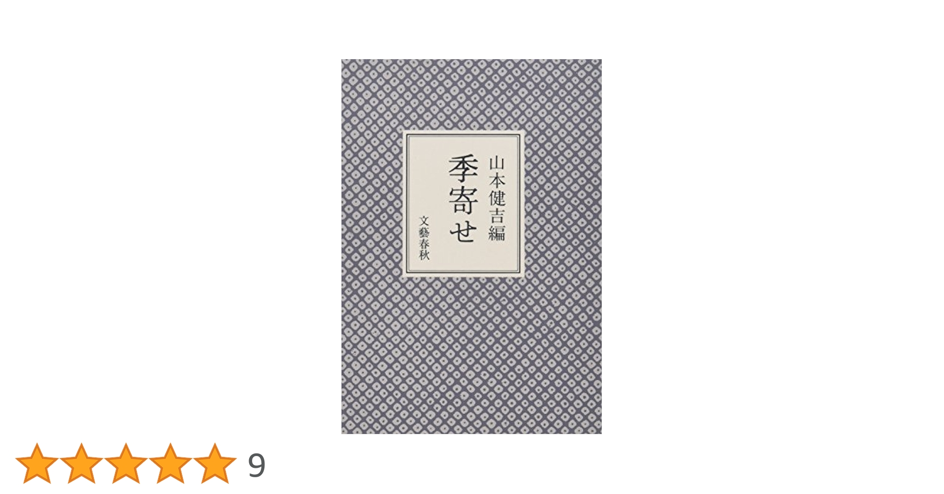 季寄せ | 山本 健吉 |本 | 通販 | Amazon