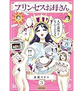 プリンセスお母さん3