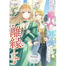 夫が前世の恋人に再会したらしいので離縁します【分冊版】2 (ミーティアノベルス)