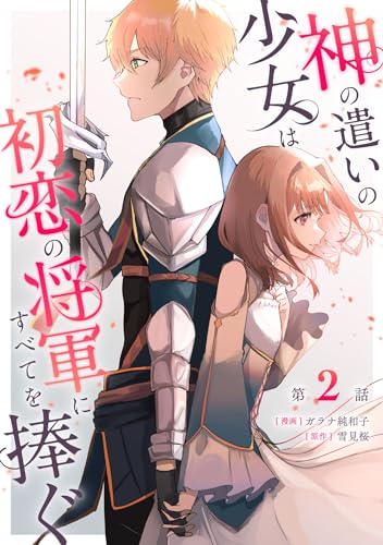 神の遣いの少女は初恋の将軍にすべてを捧ぐ 第2話【単話版】 神の遣いの少女は初恋の将軍にすべてを捧ぐ 【単話版】 (コミックライド)