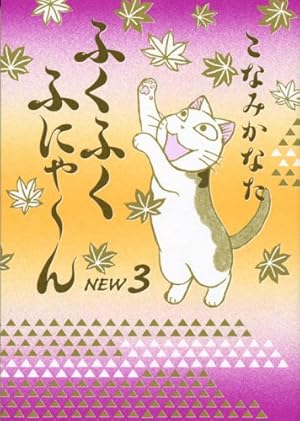 ふにゃ Amazon.co.jp: ふくふくふにゃ~ん NEW1 (KCデラックス) : こなみ かな