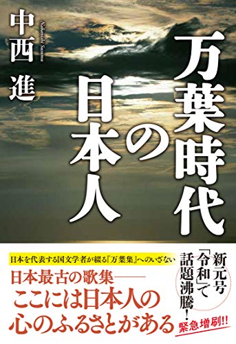 万葉時代の日本人 (潮ライブラリー)