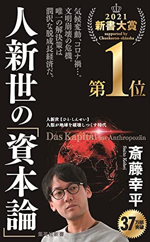 人新世の「資本論」 (集英社新書)