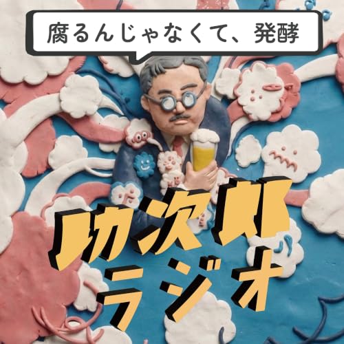ありがとうリスナーさん！野口正章、最新研究で浮かび上がる新しい姿｜横山助次郎 ビールに賭けた醸造人生 補講